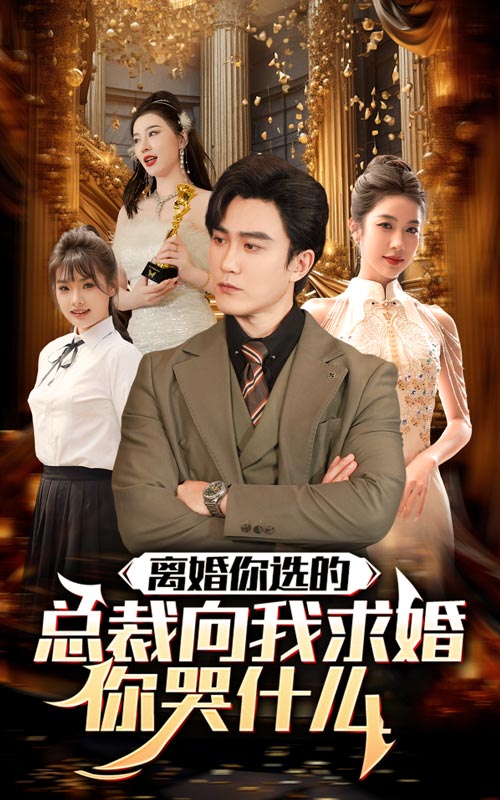 离婚你选的，总裁向我求婚你哭什么